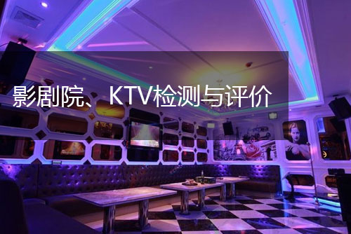 影劇院、KTV檢測與評價