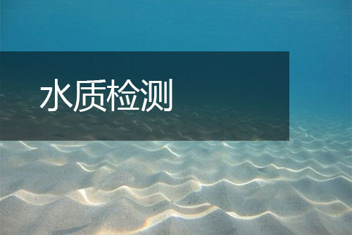 水質(zhì)檢測