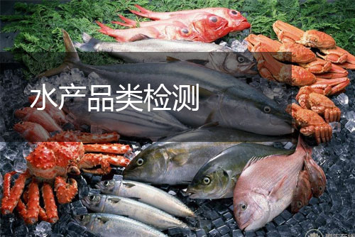 水產(chǎn)品類(lèi)檢測(cè)