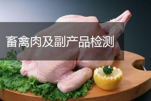 畜禽肉及副產(chǎn)品檢測(cè)