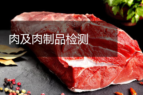 肉及肉制品檢測(cè)