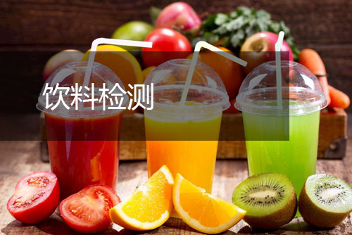 飲料檢測(cè)